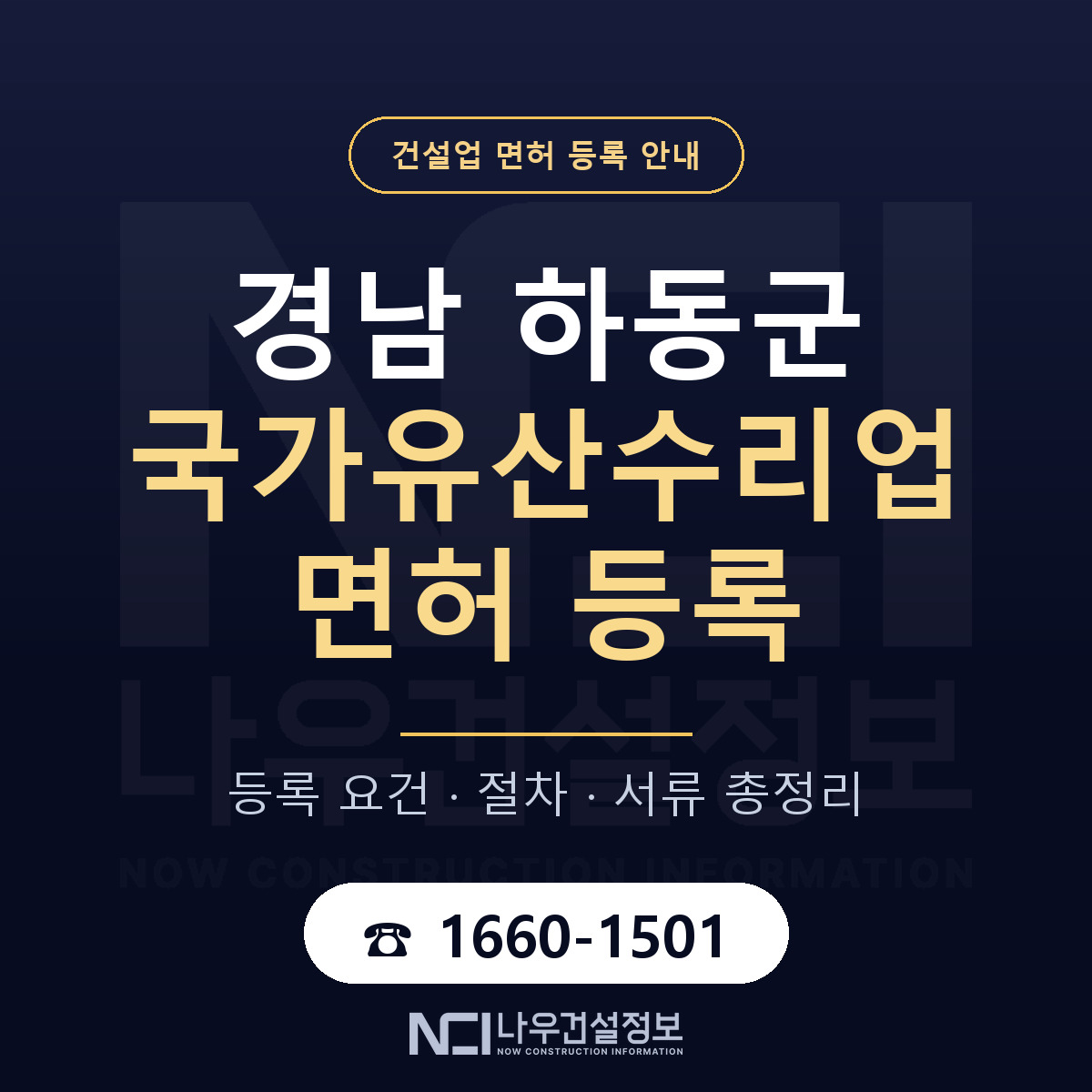 하동군 국가유산수리업 면허 — 절차와 서류 안내 — 나우건설정보