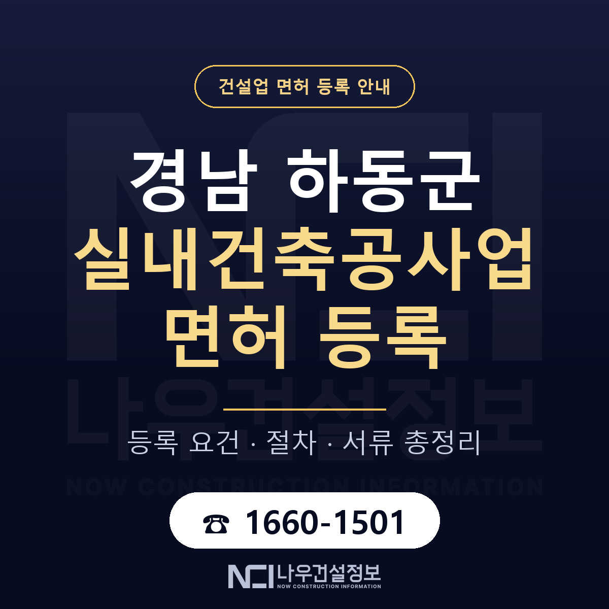 하동군 실내건축공사업 면허 등록 도움말 안내 — 나우건설정보