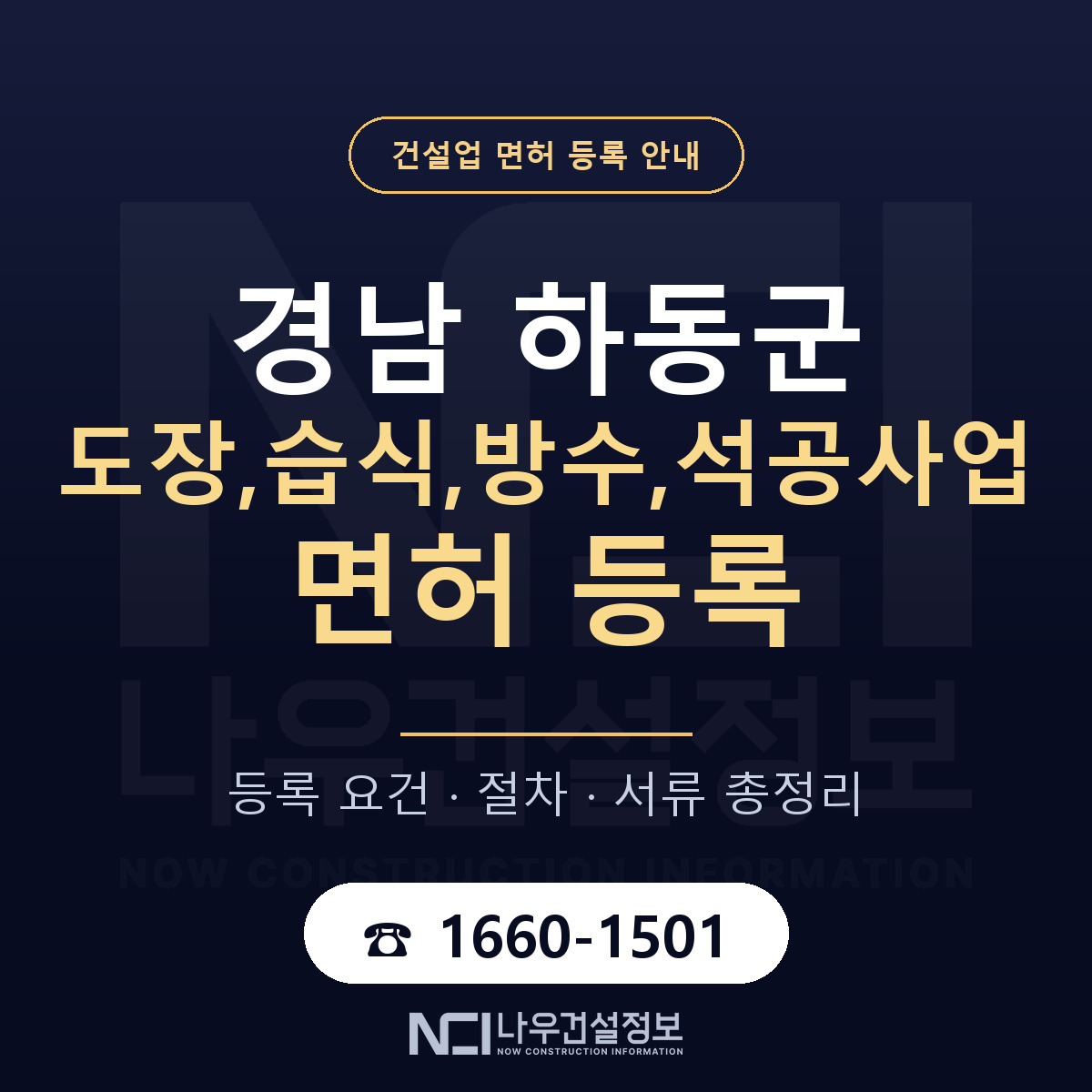 하동군 도장,습식,방수,석공사업 면허 등록 도움말 안내 — 나우건설정보