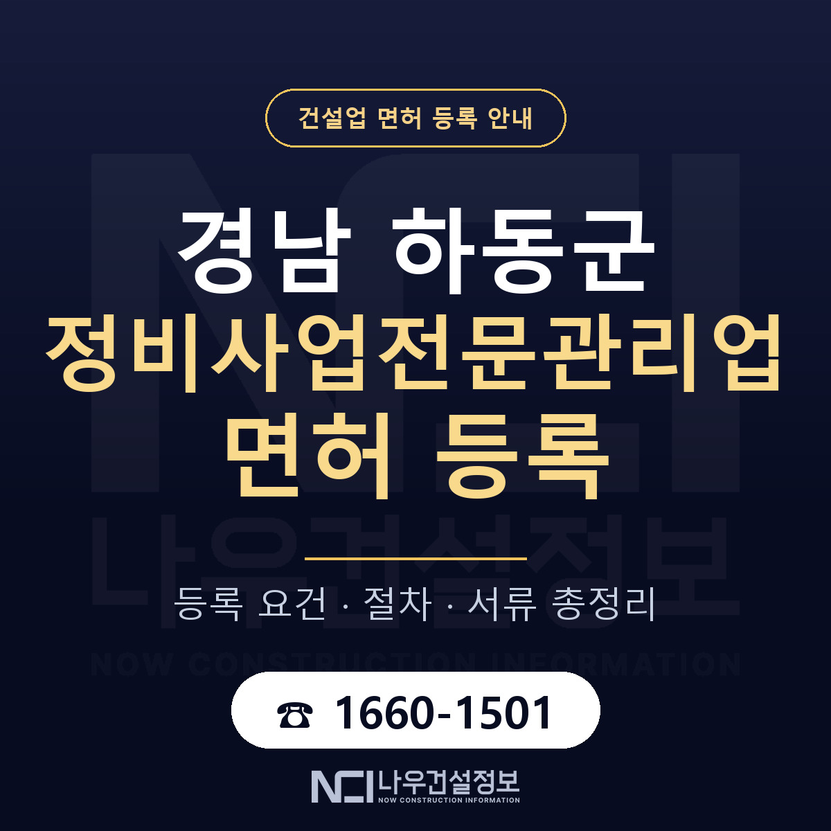 하동군 정비사업전문관리업 면허 신규등록 안내 안내 — 나우건설정보