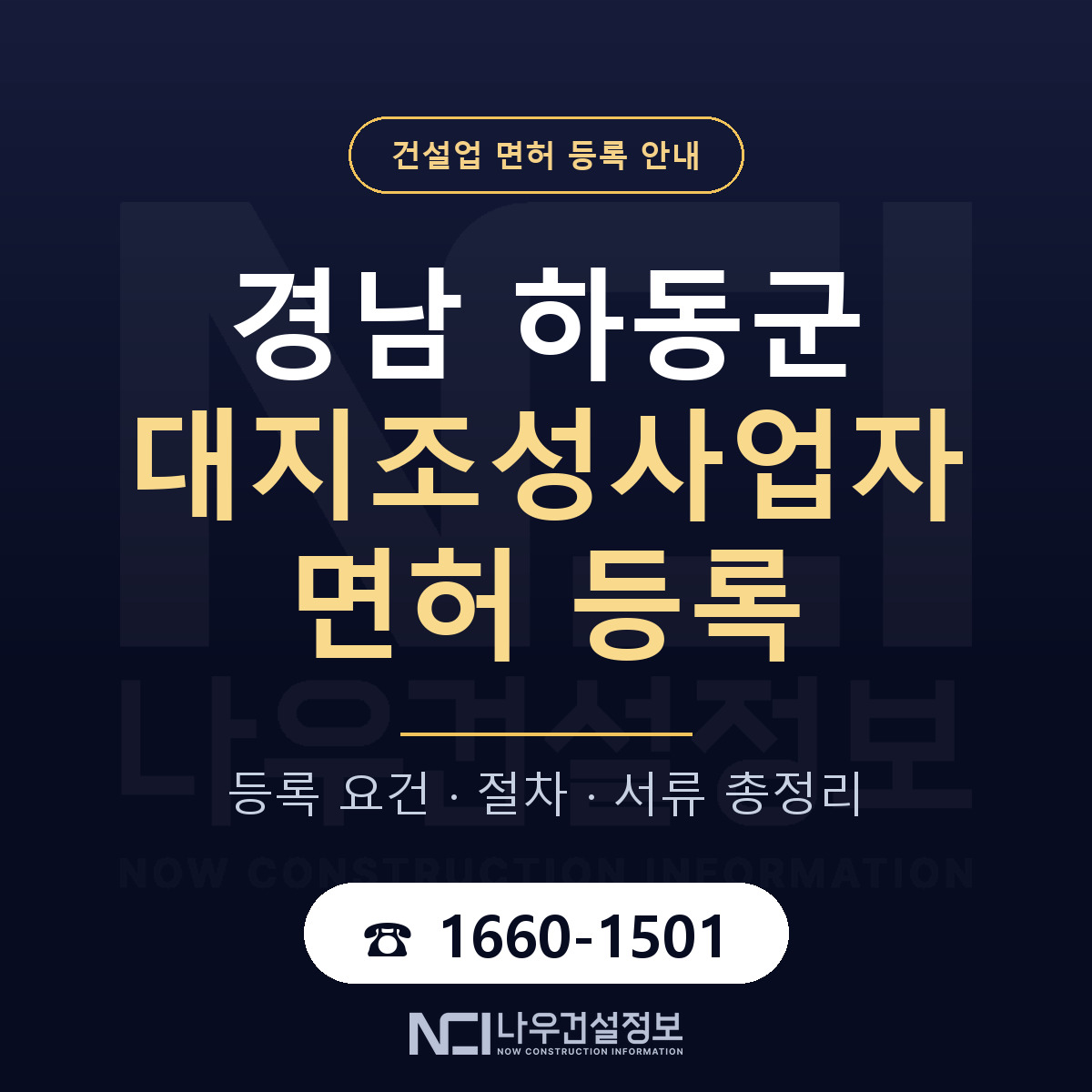 하동군 대지조성사업자 면허 등록 준비 안내 — 나우건설정보