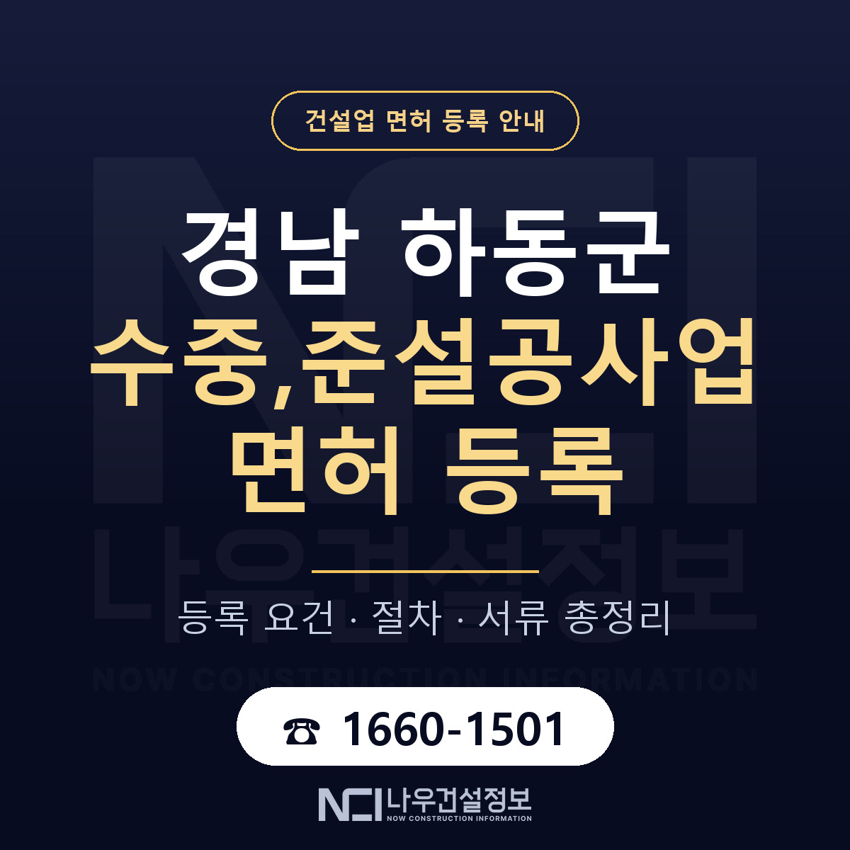 하동군 수중,준설공사업 면허 등록 절차 안내 — 나우건설정보