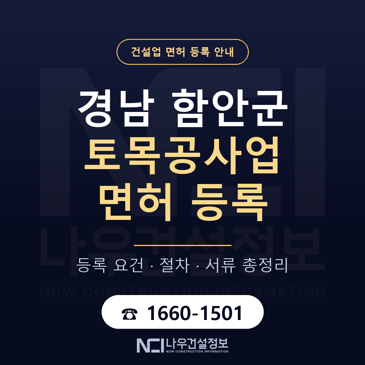함안군 토목공사업 면허 등록 도움말 안내 — 나우건설정보