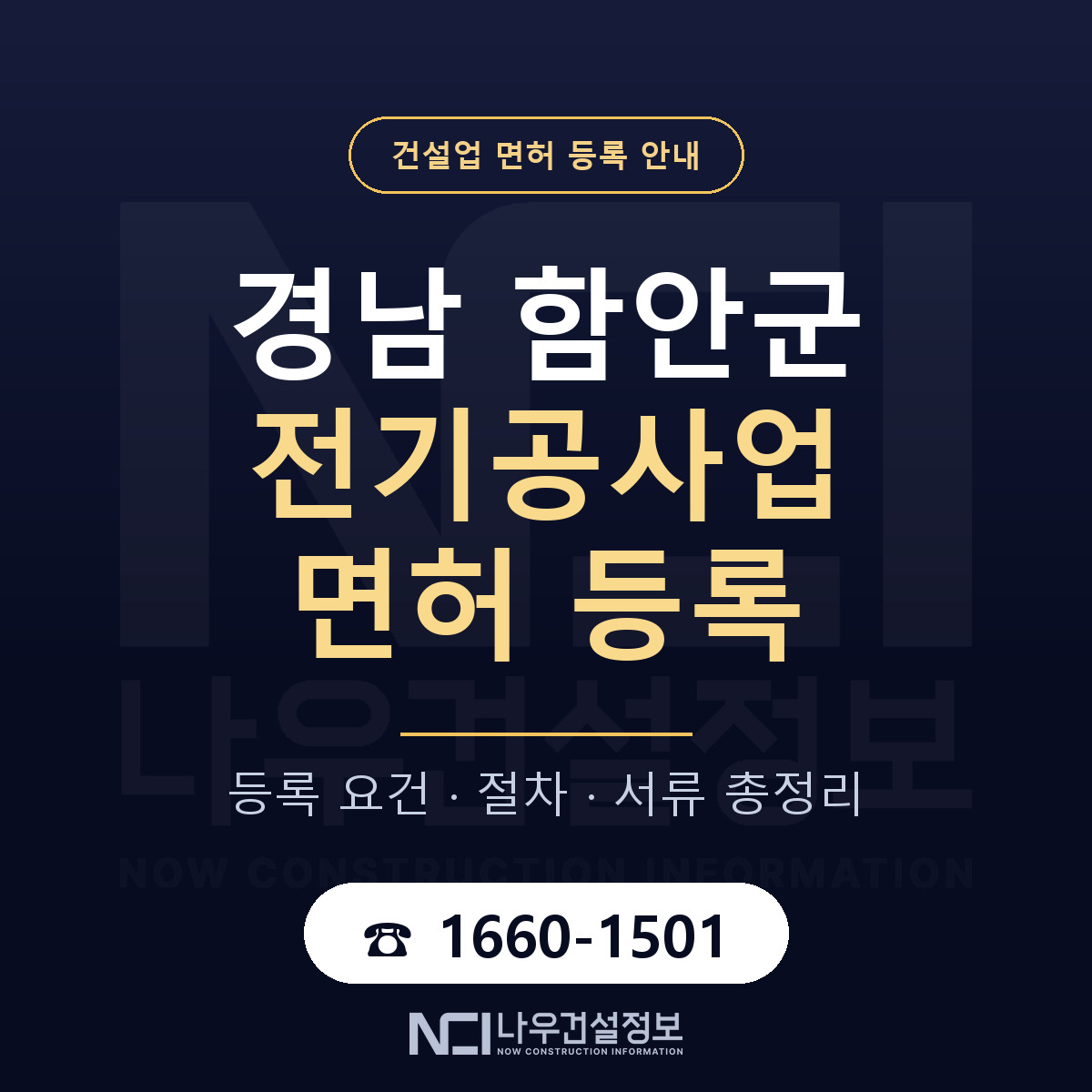 함안군 전기공사업 면허 — 절차와 서류 안내 — 나우건설정보
