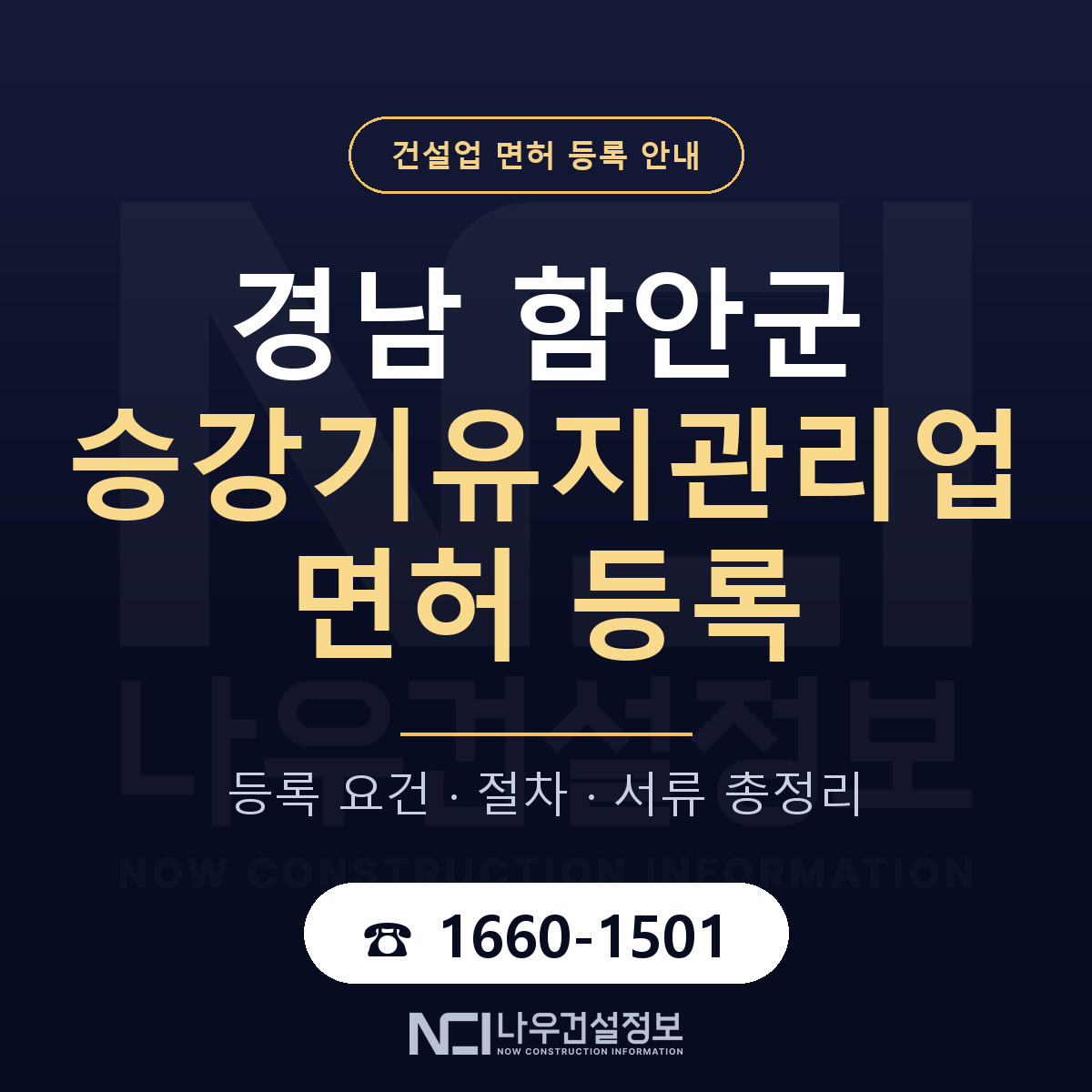 함안군 승강기유지관리업 면허 등록 안내 경남 안내 — 나우건설정보