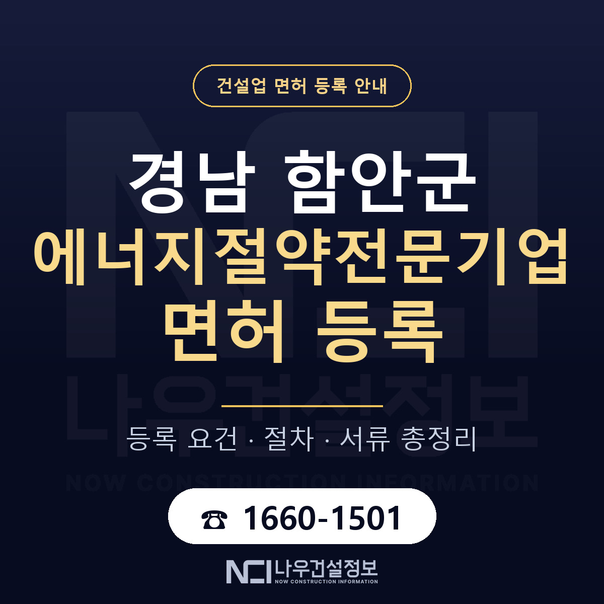함안군 에너지절약전문기업 면허 등록 요건 정리 안내 — 나우건설정보