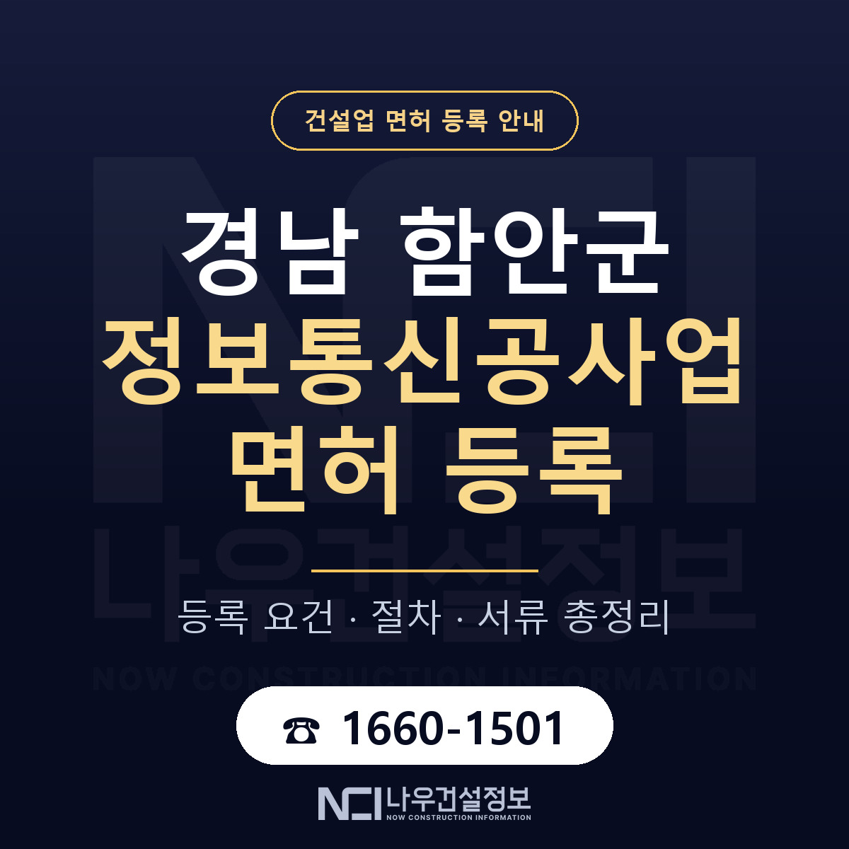 함안군 정보통신공사업 면허 등록 기준 경남 안내 — 나우건설정보