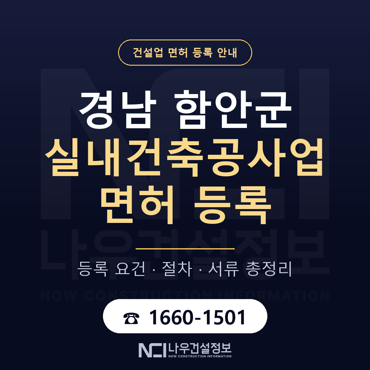 함안군 실내건축공사업 면허 등록 도움말 안내 — 나우건설정보