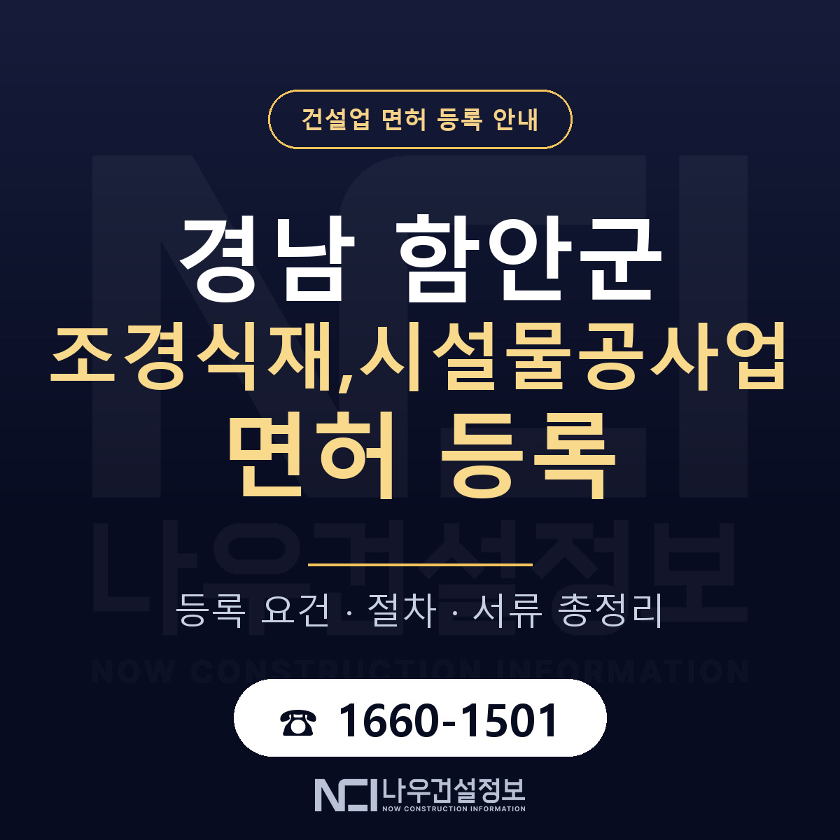 함안군 조경식재,시설물공사업 면허 등록 안내 경남 안내 — 나우건설정보
