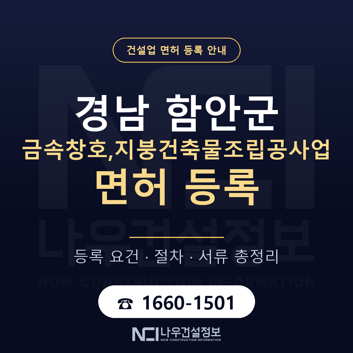 함안군 금속창호,지붕건축물조립공사업 면허 등록 절차 안내 — 나우건설정보