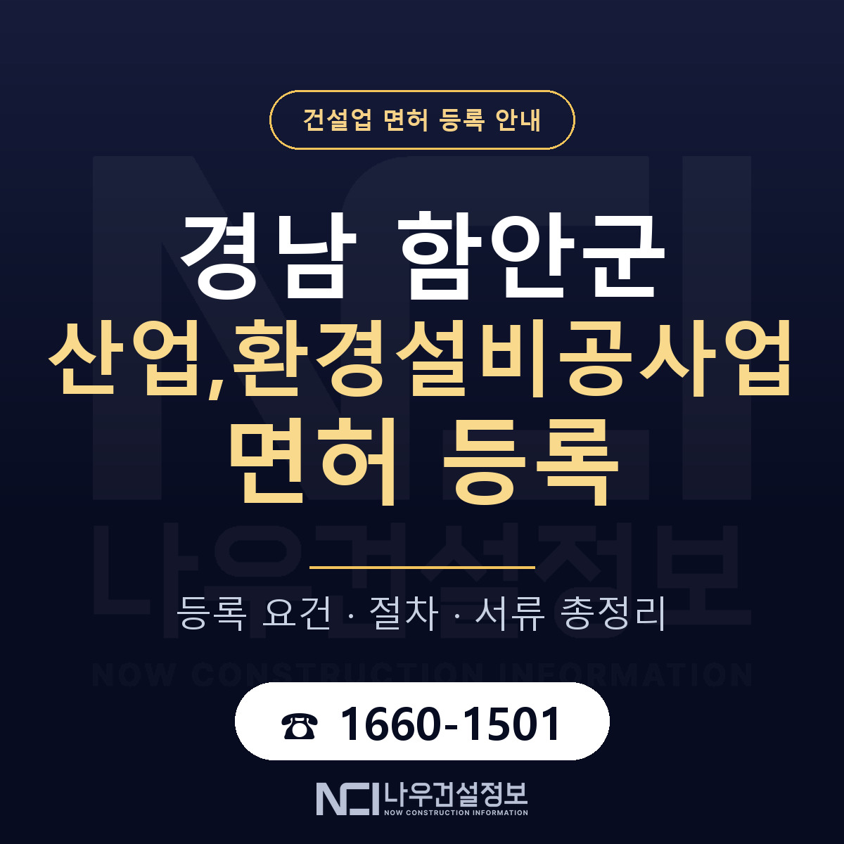 함안군 산업,환경설비공사업 면허, 무엇이 필요한가 안내 — 나우건설정보