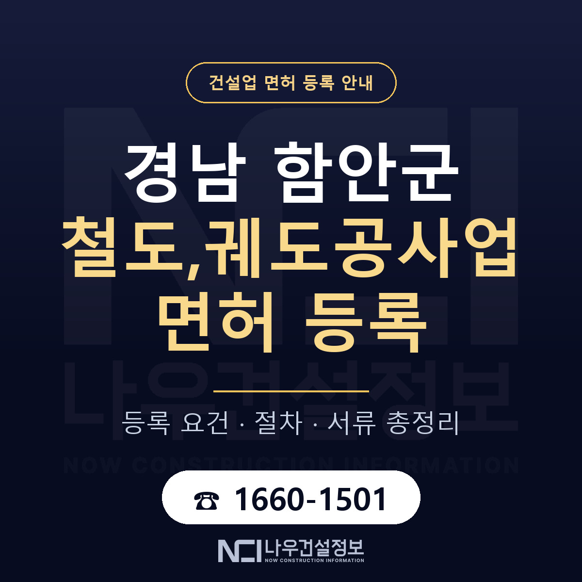 함안군 철도,궤도공사업 면허 등록 준비 안내 — 나우건설정보