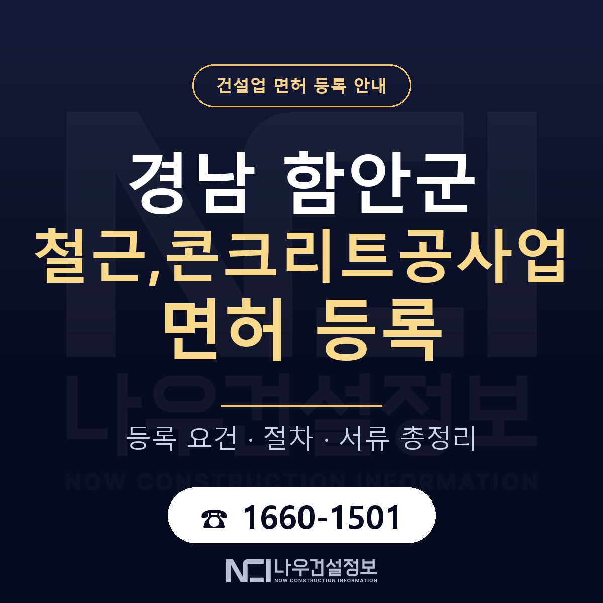 함안군 철근,콘크리트공사업 면허 등록 절차 안내 — 나우건설정보