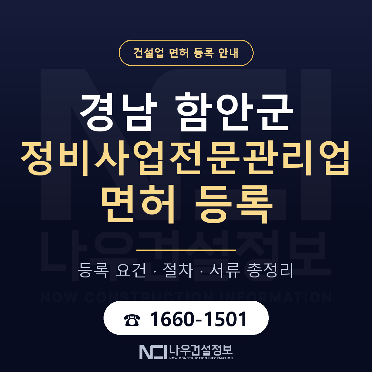 함안군 정비사업전문관리업 면허 등록 요건 정리 안내 — 나우건설정보