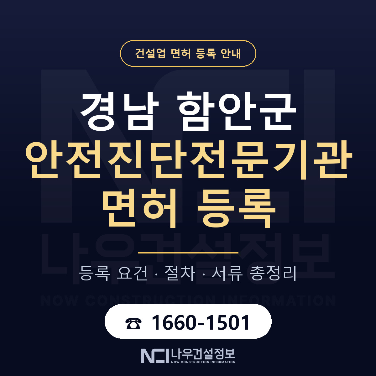 함안군 안전진단전문기관 면허 등록 절차 안내 — 나우건설정보