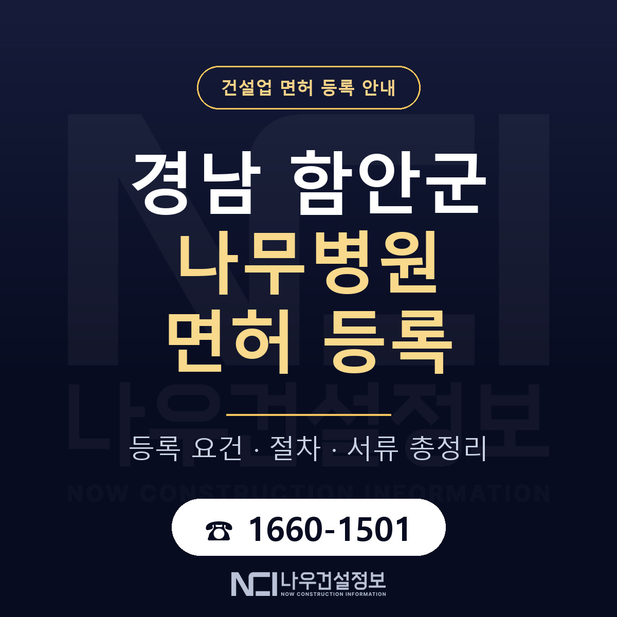 함안군 나무병원 면허 — 준비 순서 안내 — 나우건설정보