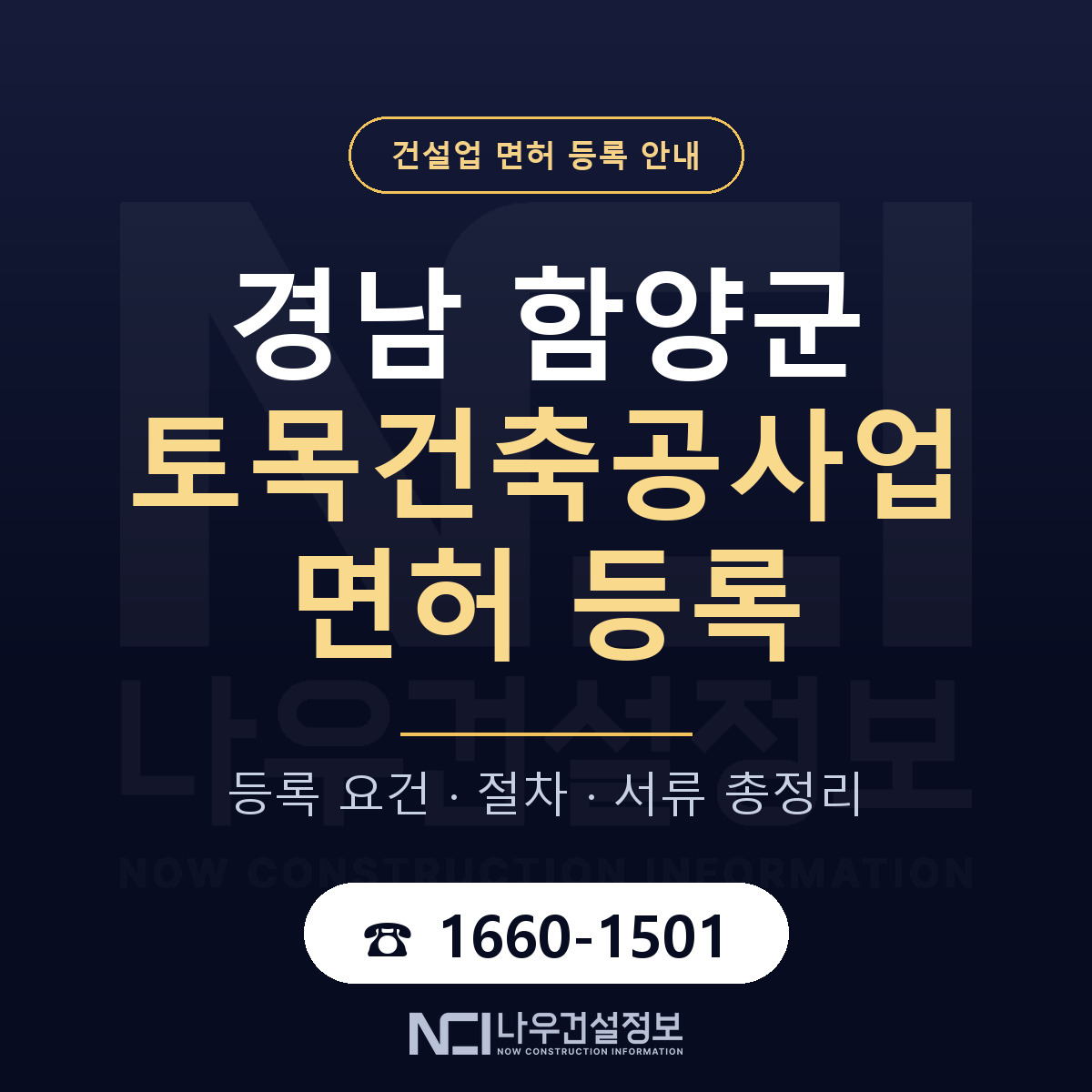 함양군 토목건축공사업 면허 등록 절차 안내 — 나우건설정보