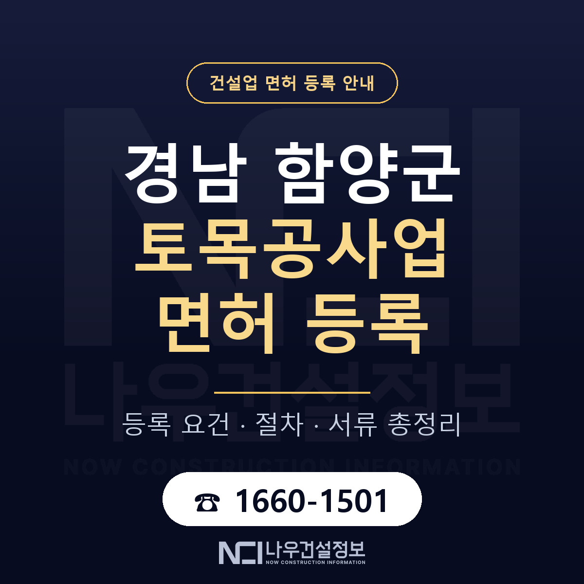 함양군 토목공사업 면허 등록 — 경남 안내 — 나우건설정보