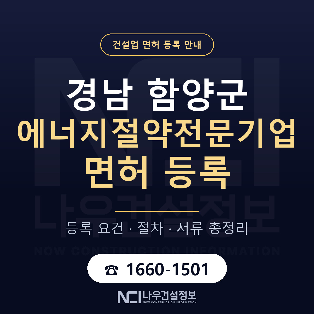 함양군 에너지절약전문기업 면허 등록 준비 안내 — 나우건설정보