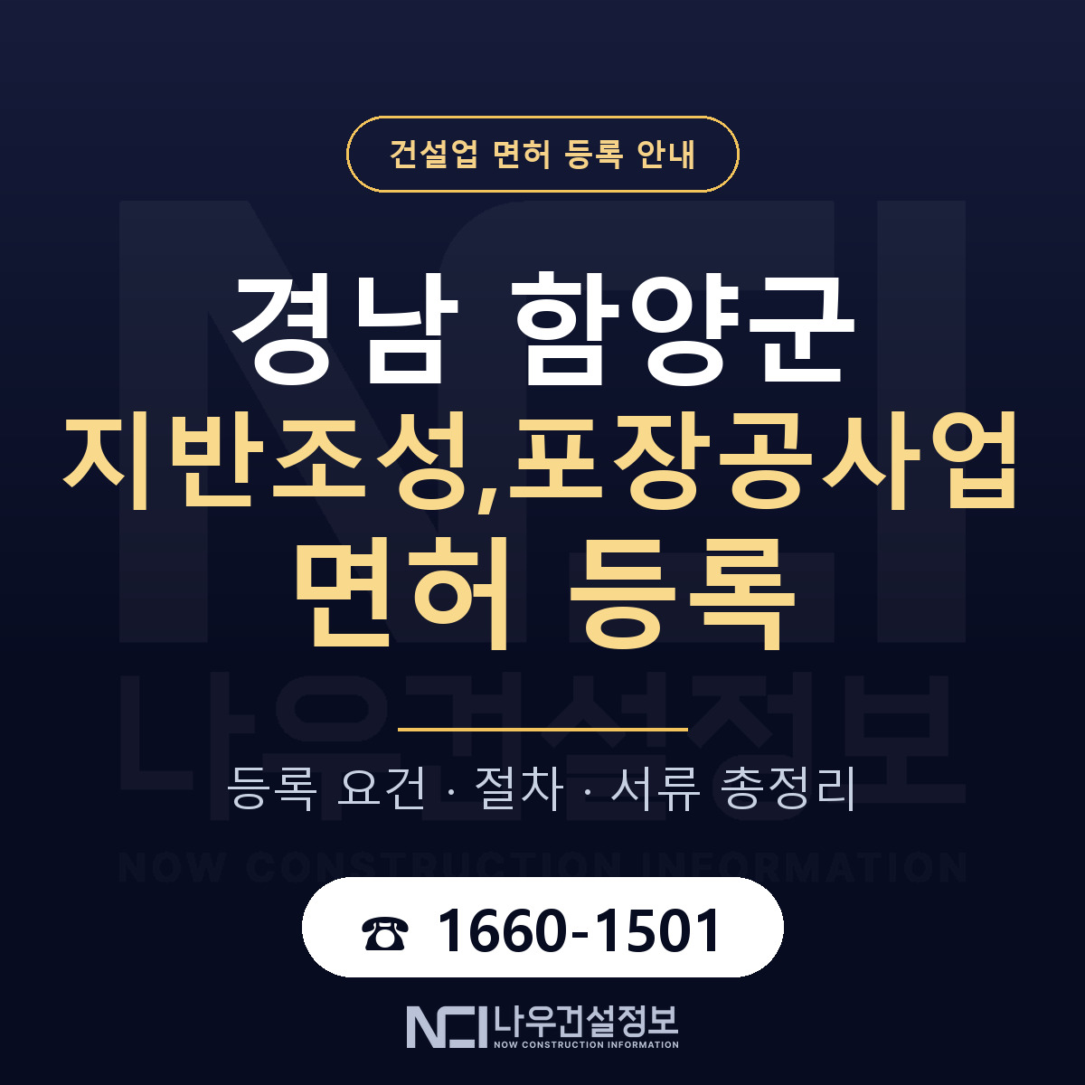 함양군 지반조성,포장공사업 면허 신규등록 안내 안내 — 나우건설정보