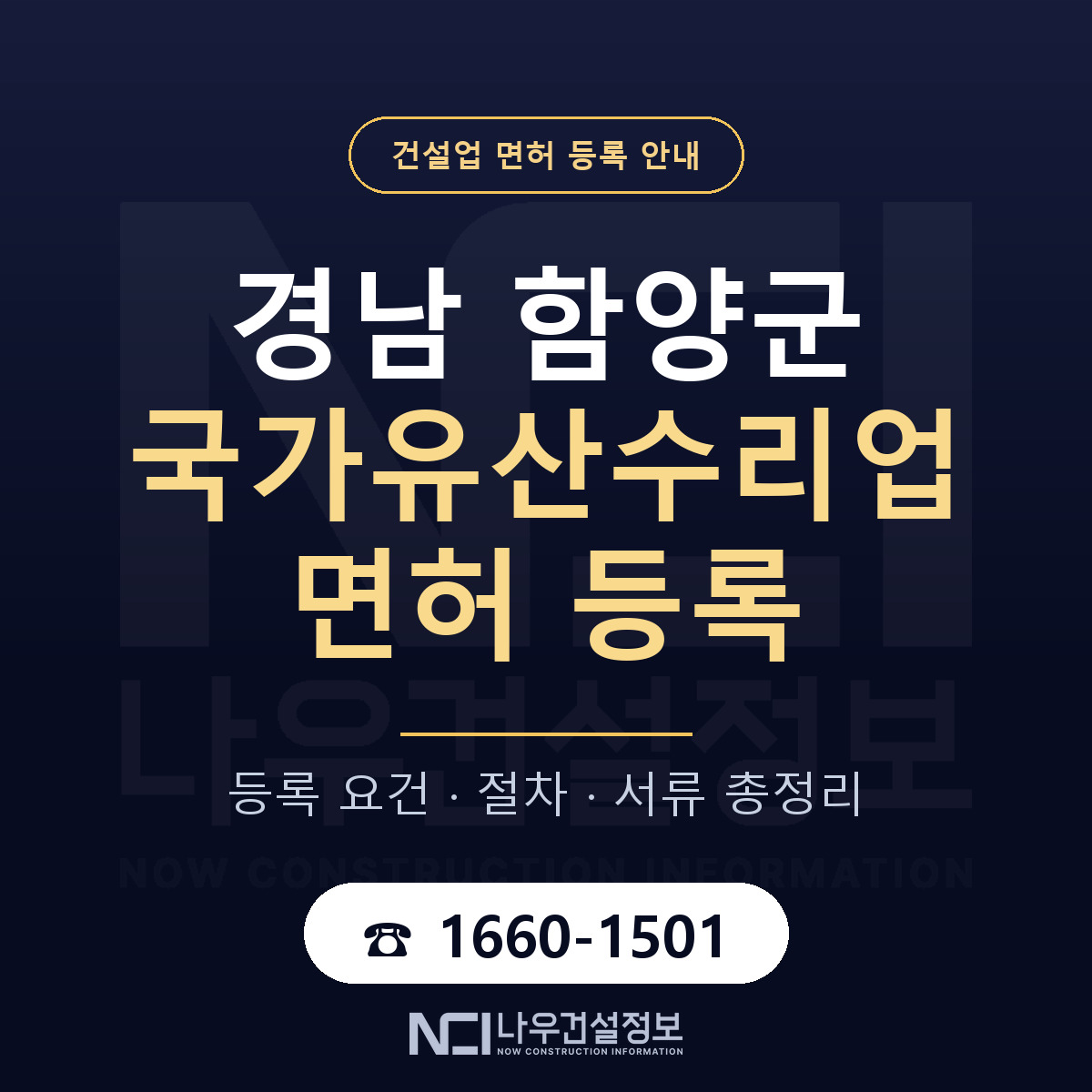 함양군 국가유산수리업 면허 조건 한눈에 안내 — 나우건설정보