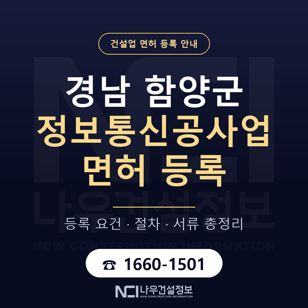 함양군 정보통신공사업 면허 등록 준비 안내 — 나우건설정보