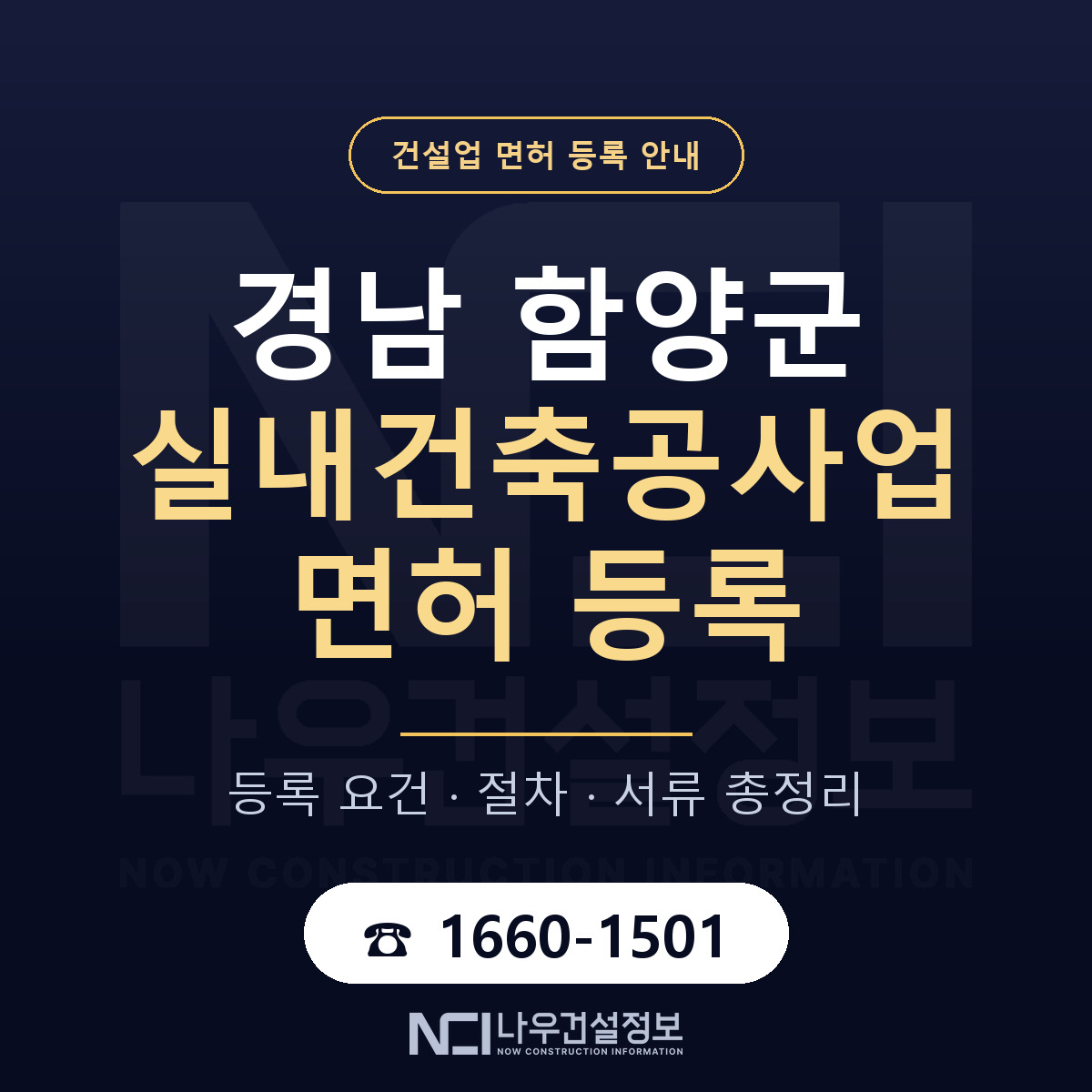 함양군 실내건축공사업 면허 신규등록 안내 안내 — 나우건설정보