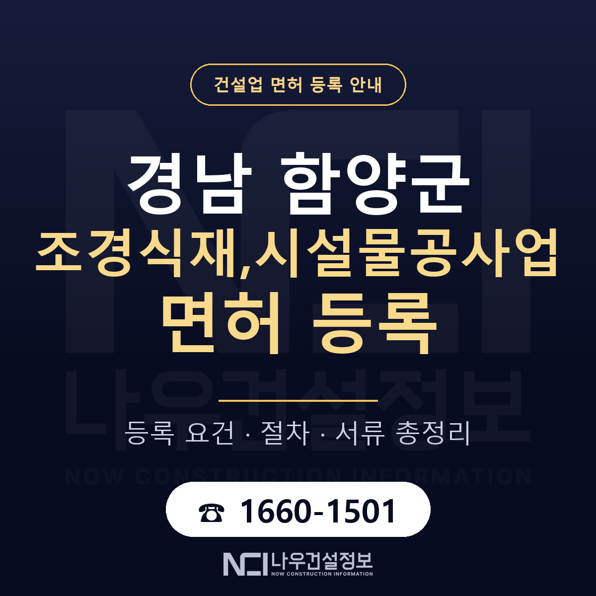 함양군 조경식재,시설물공사업 면허 등록 준비 안내 — 나우건설정보