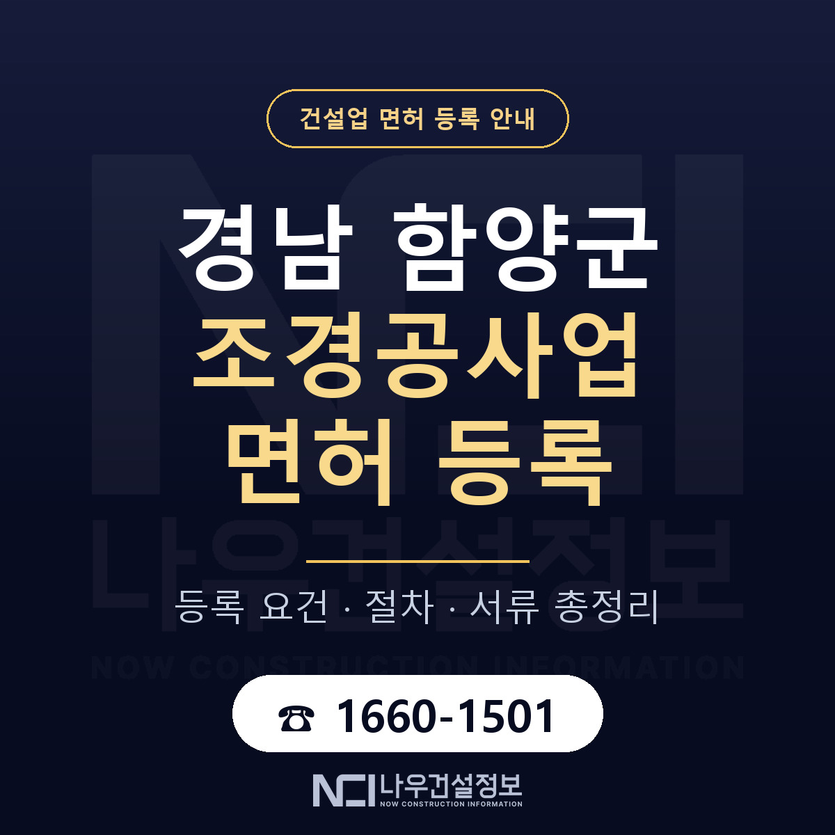 함양군 조경공사업 면허 기준과 서류 안내 — 나우건설정보