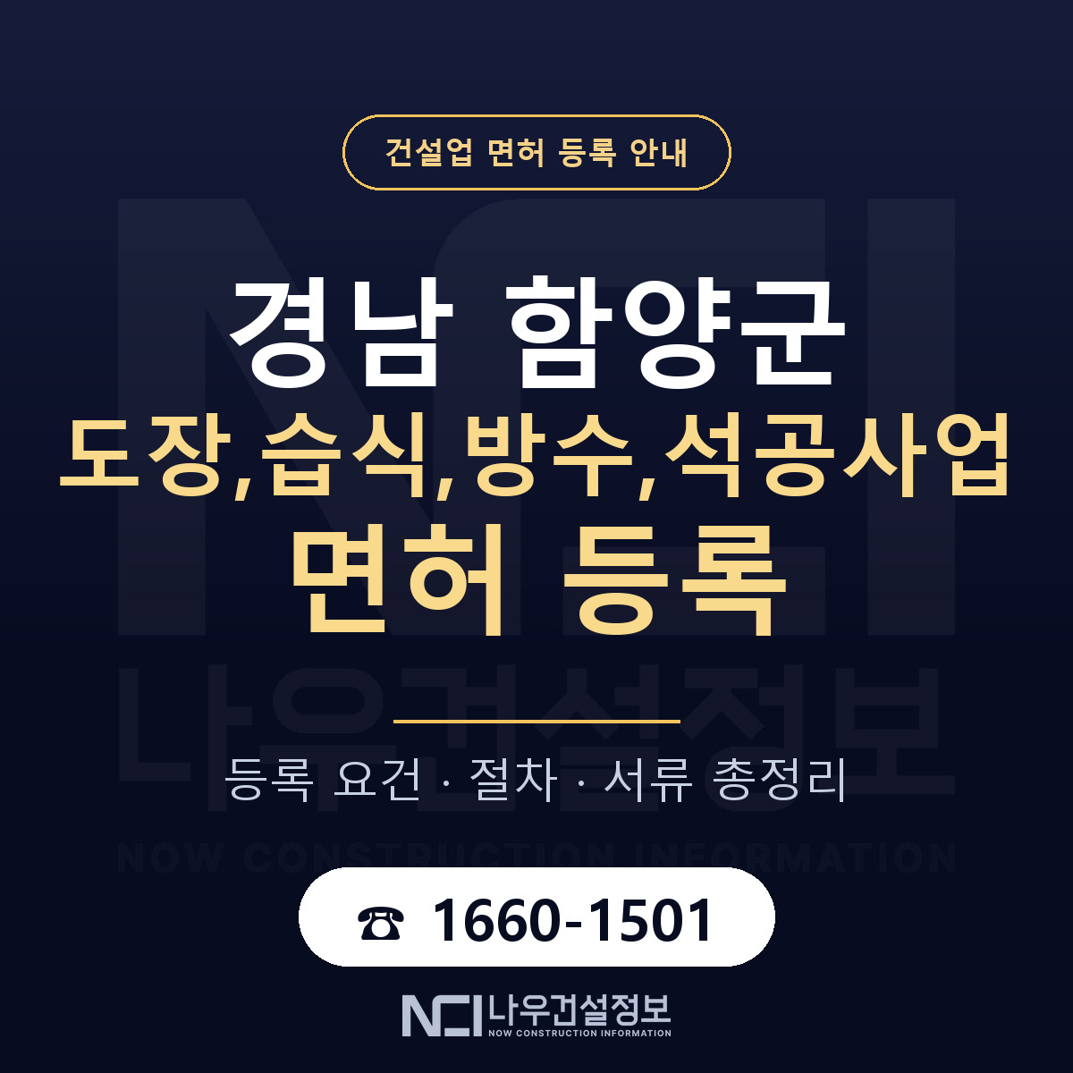 함양군 도장,습식,방수,석공사업 면허 기준과 서류 안내 — 나우건설정보