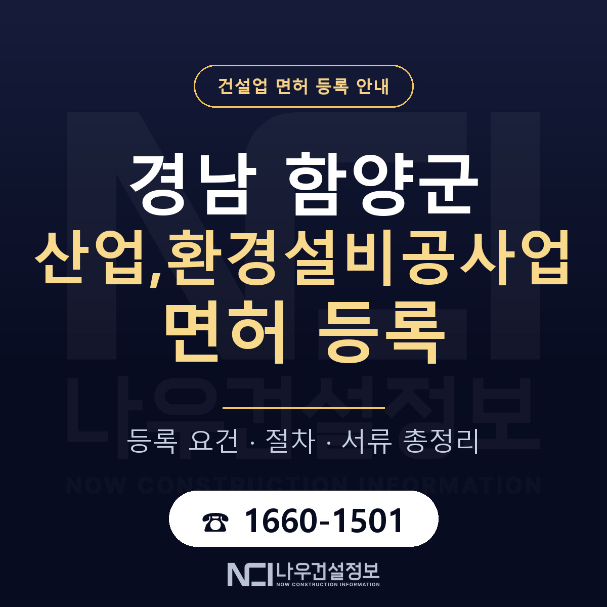 함양군 산업,환경설비공사업 면허 등록 준비 안내 — 나우건설정보