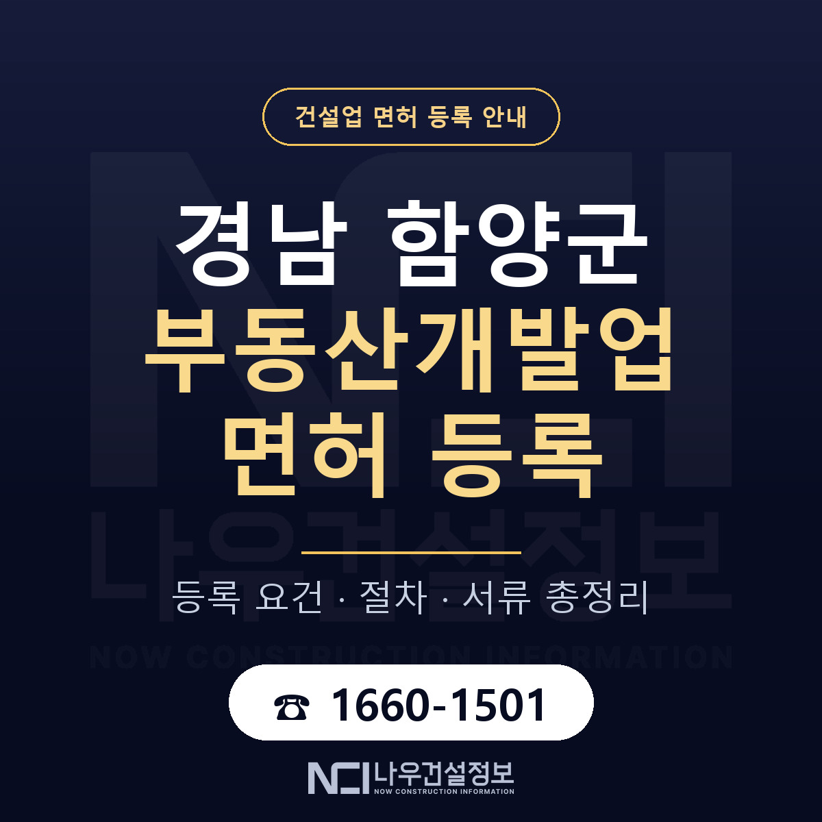 함양군 부동산개발업 면허, 무엇이 필요한가 안내 — 나우건설정보