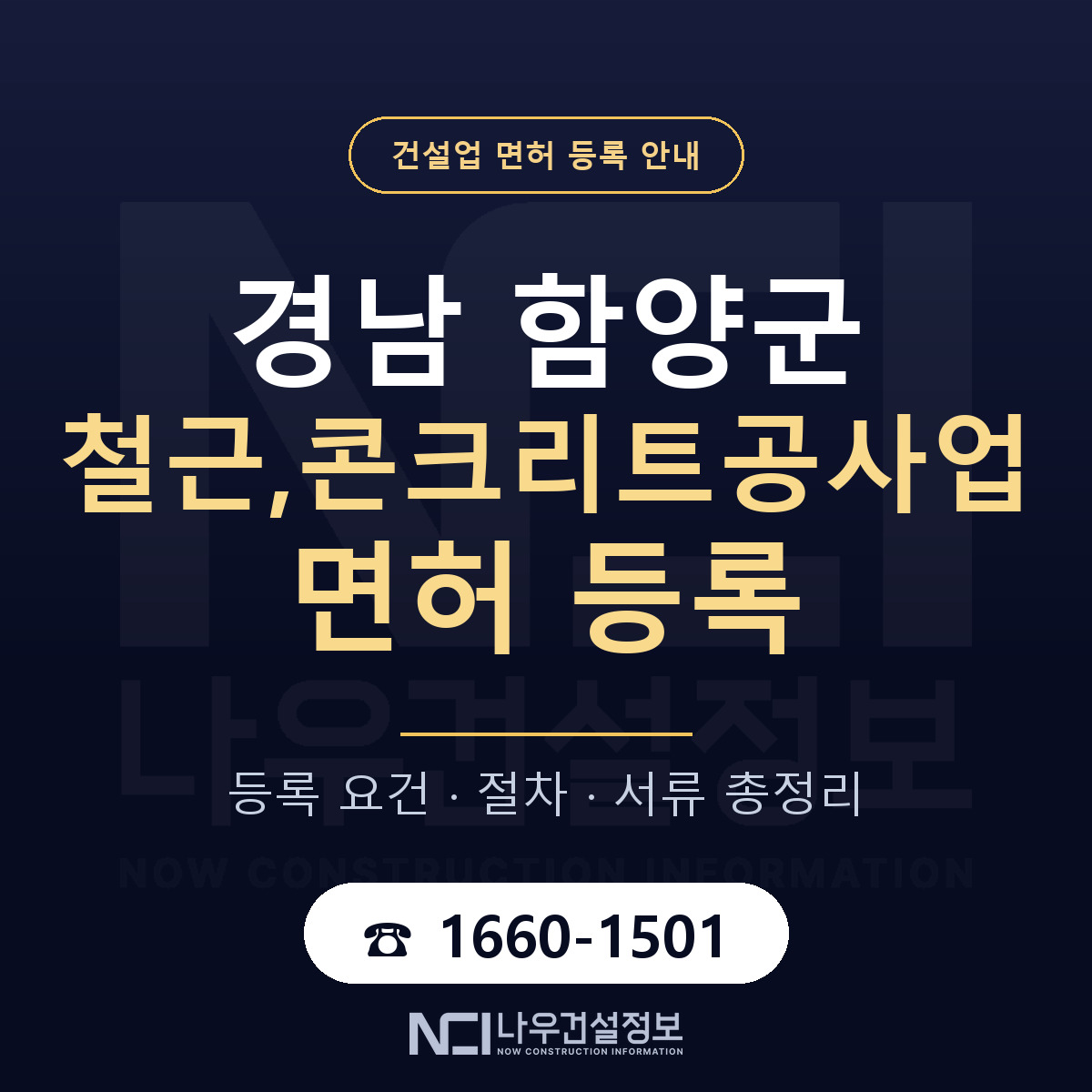 함양군 철근,콘크리트공사업 면허 등록 — 경남 안내 — 나우건설정보