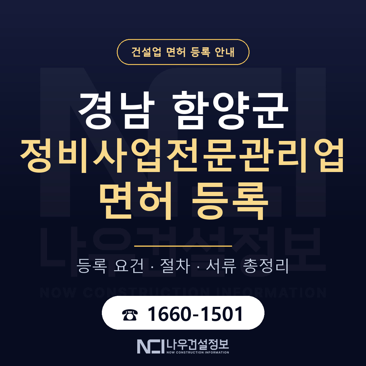 함양군 정비사업전문관리업 면허 등록 도움말 안내 — 나우건설정보