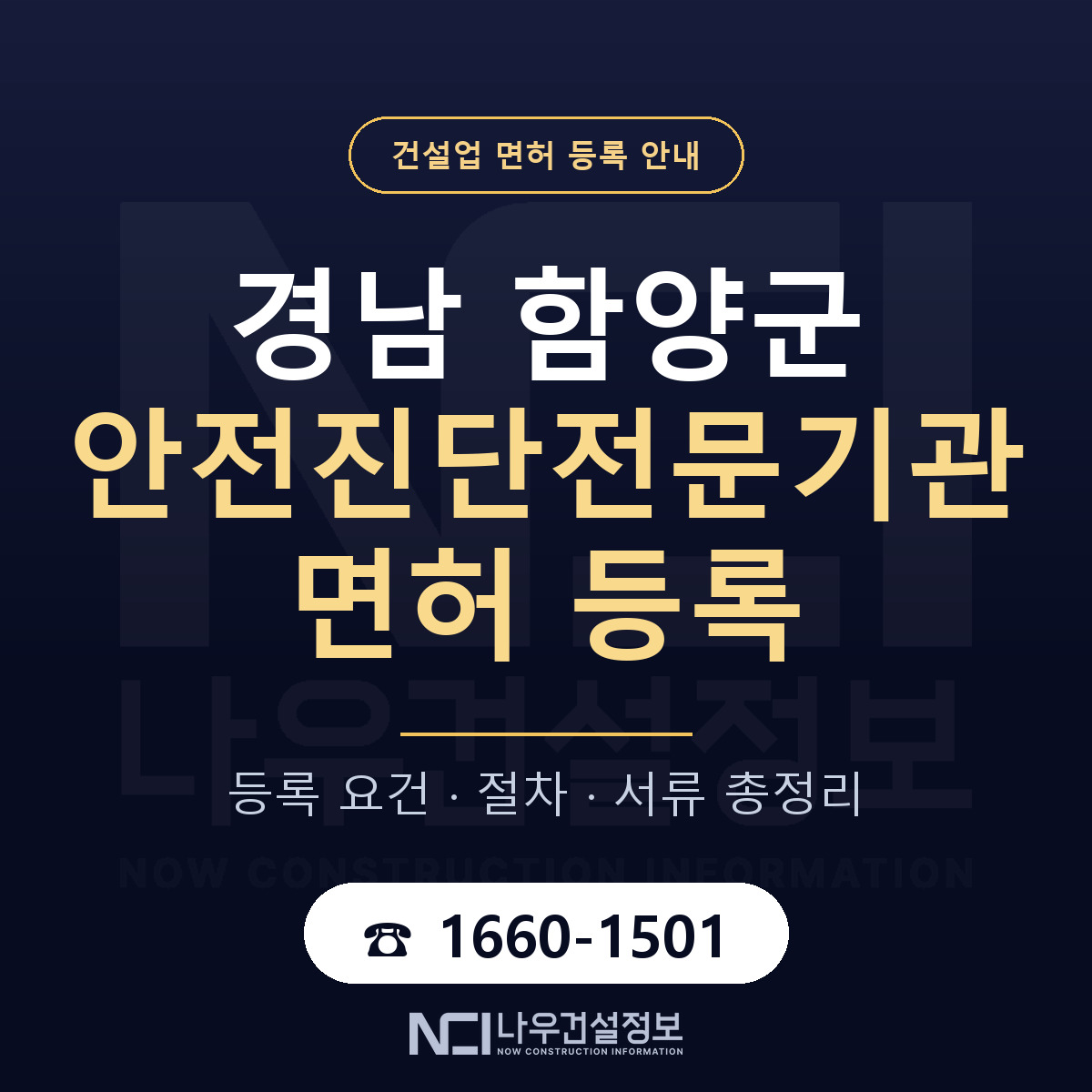 함양군 안전진단전문기관 면허 등록 기준 경남 안내 — 나우건설정보