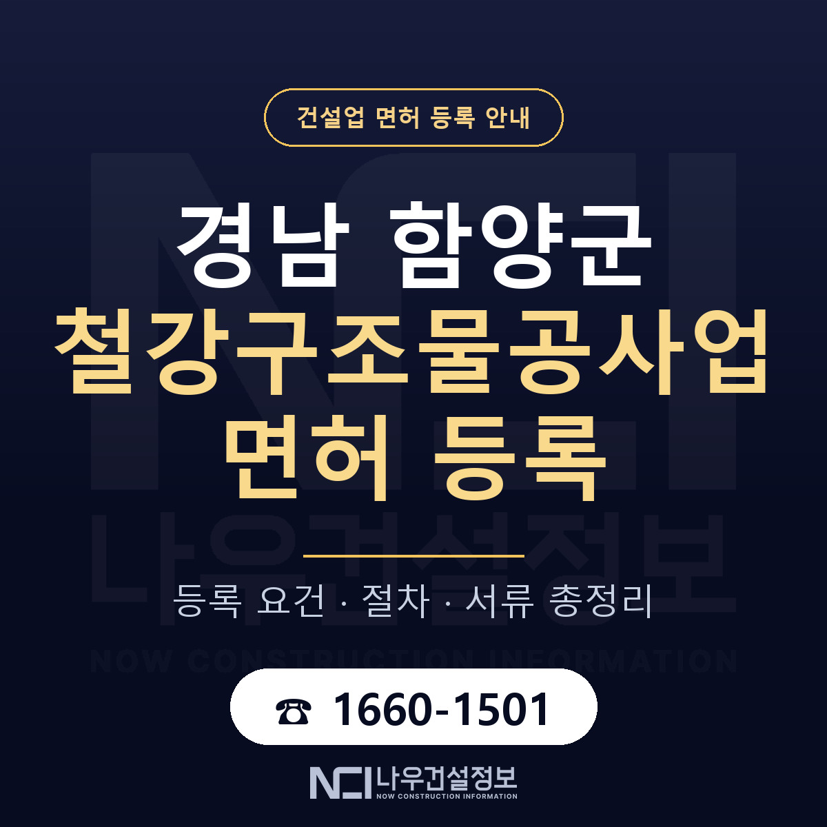 함양군 철강구조물공사업 면허, 무엇이 필요한가 안내 — 나우건설정보