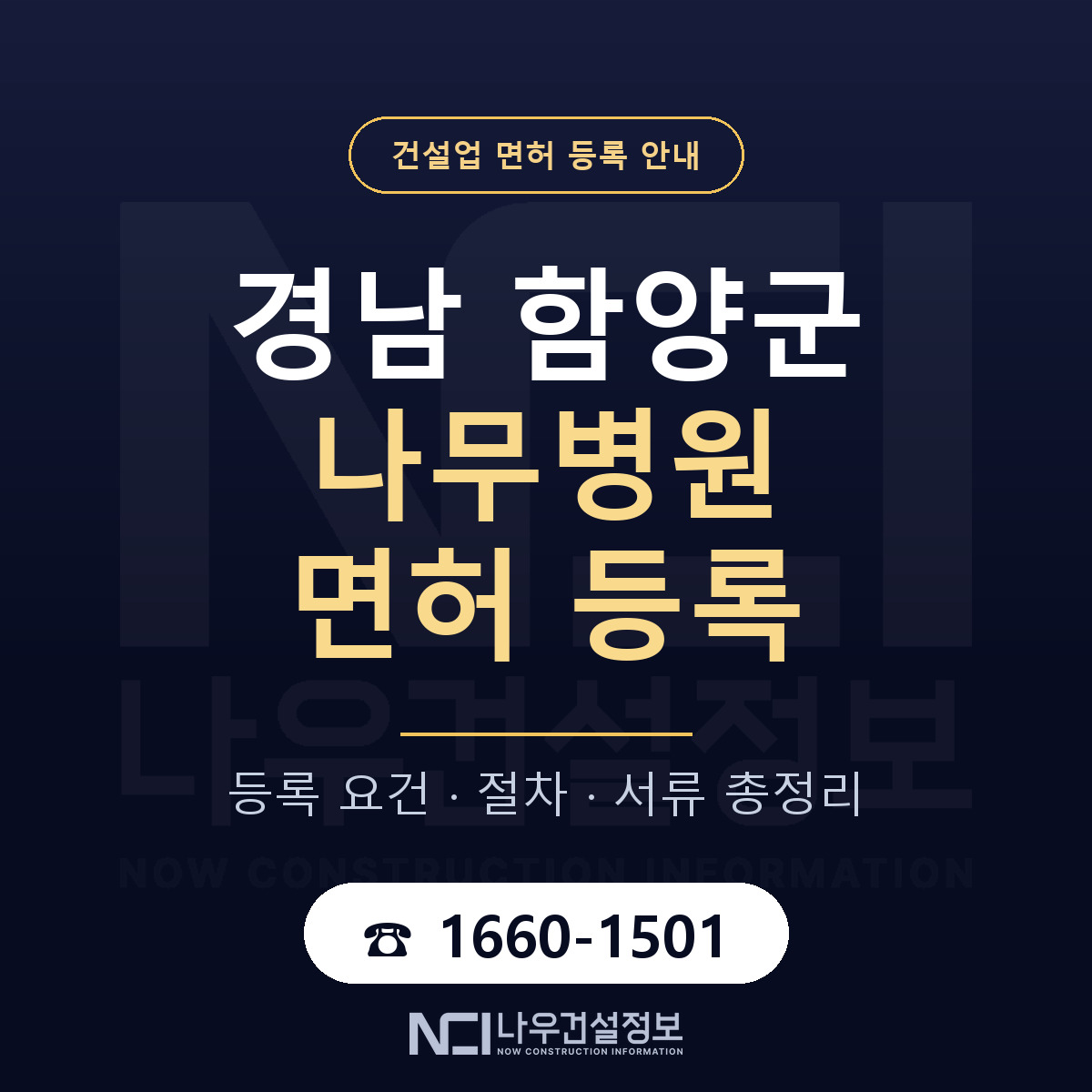 함양군 나무병원 면허 등록 준비 안내 — 나우건설정보