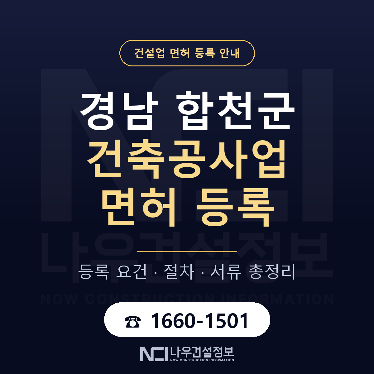 합천군 건축공사업 면허 — 절차와 서류 안내 — 나우건설정보