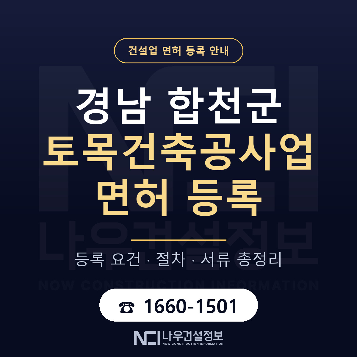합천군 토목건축공사업 면허 등록 안내 경남 안내 — 나우건설정보