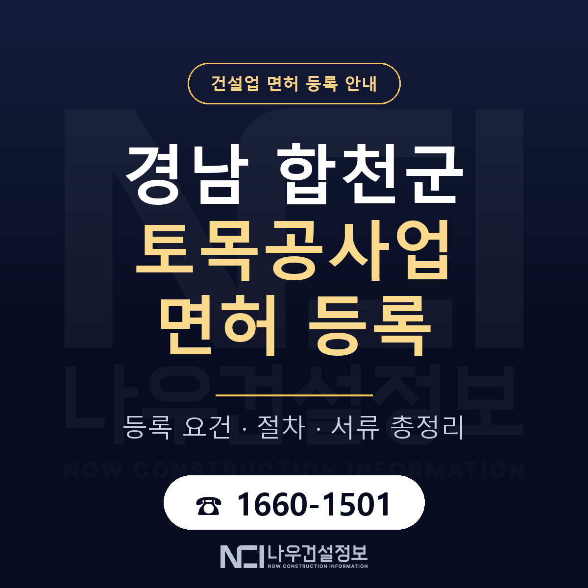 합천군 토목공사업 면허 등록 도움말 안내 — 나우건설정보