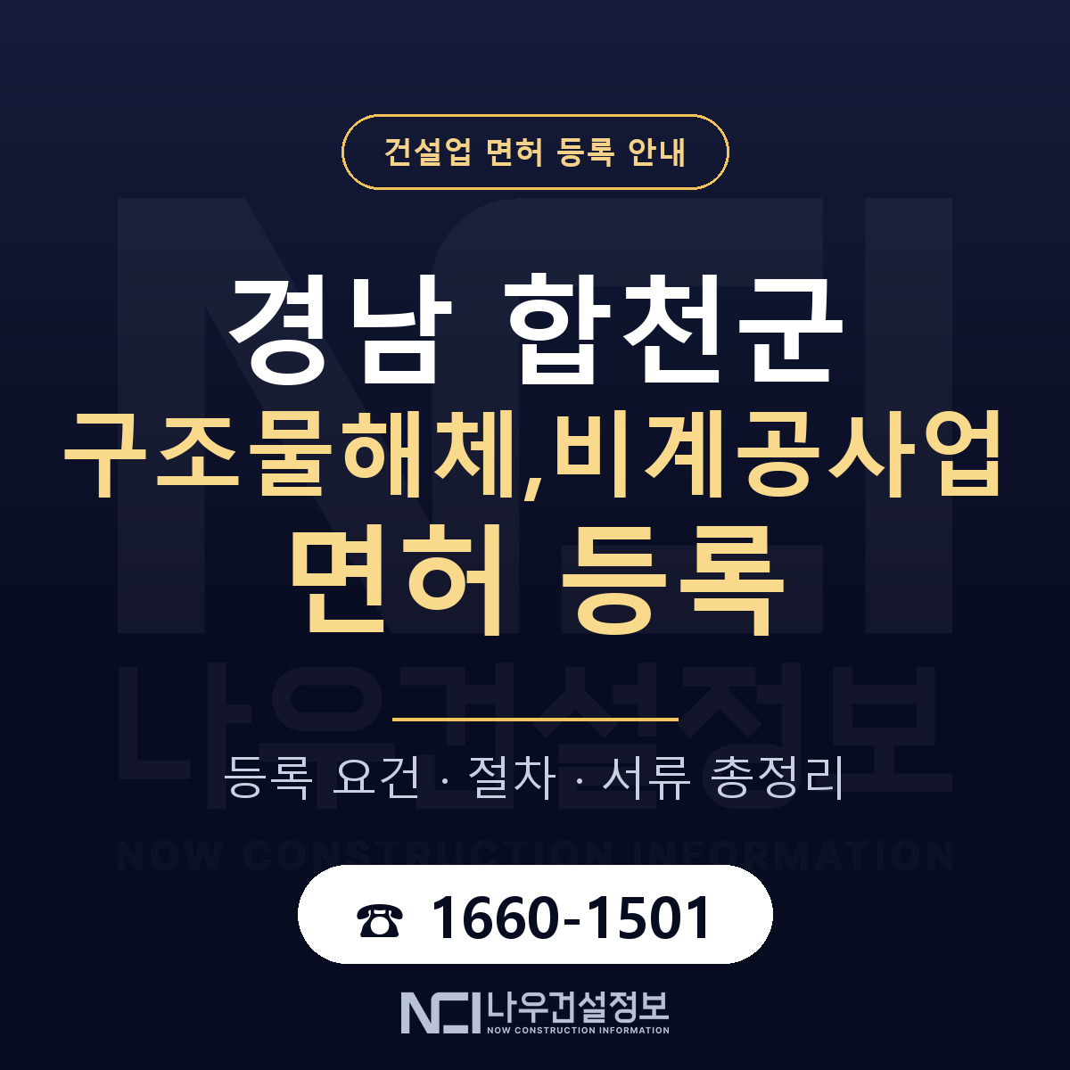 합천군 구조물해체,비계공사업 면허 조건 한눈에 안내 — 나우건설정보