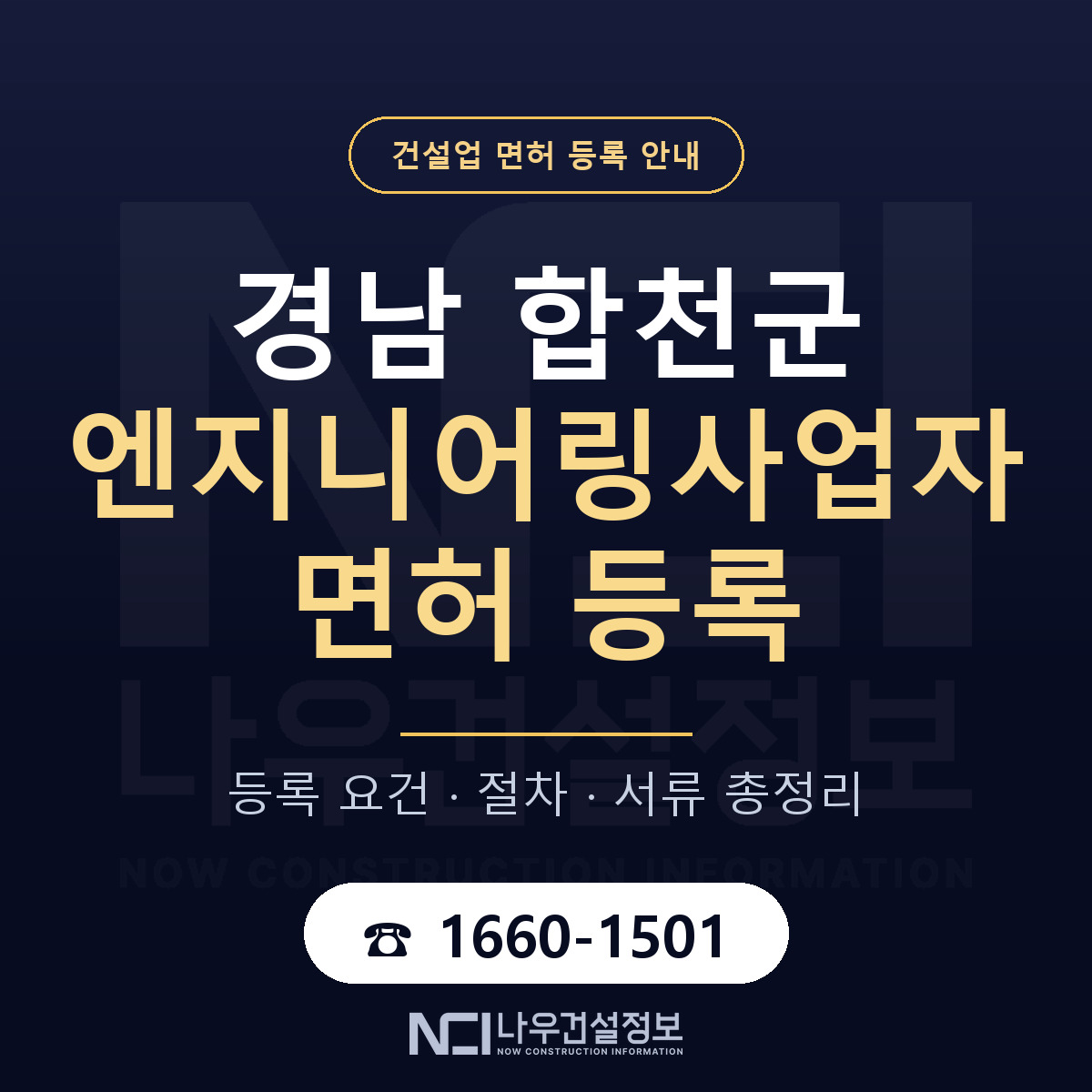 합천군 엔지니어링사업자 면허 조건 한눈에 안내 — 나우건설정보
