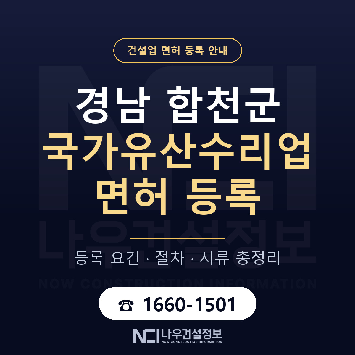 합천군 국가유산수리업 면허 — 준비 순서 안내 — 나우건설정보