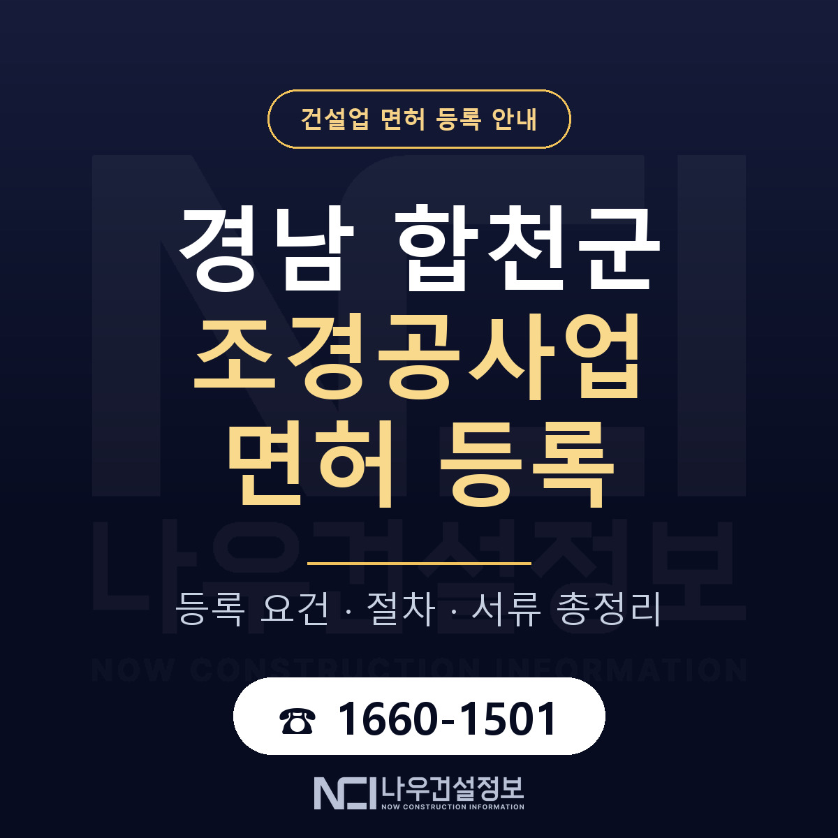 합천군 조경공사업 면허 조건 한눈에 안내 — 나우건설정보
