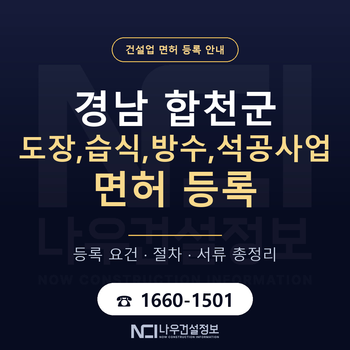 합천군 도장,습식,방수,석공사업 면허 등록 — 경남 안내 — 나우건설정보