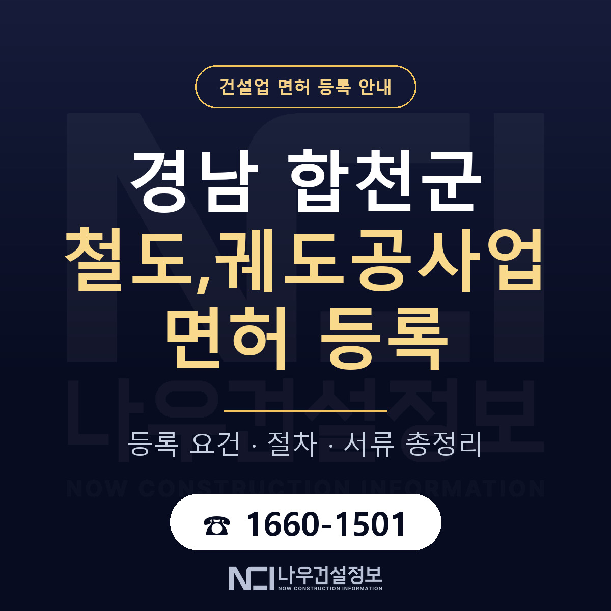 합천군 철도,궤도공사업 면허 등록 — 경남 안내 — 나우건설정보