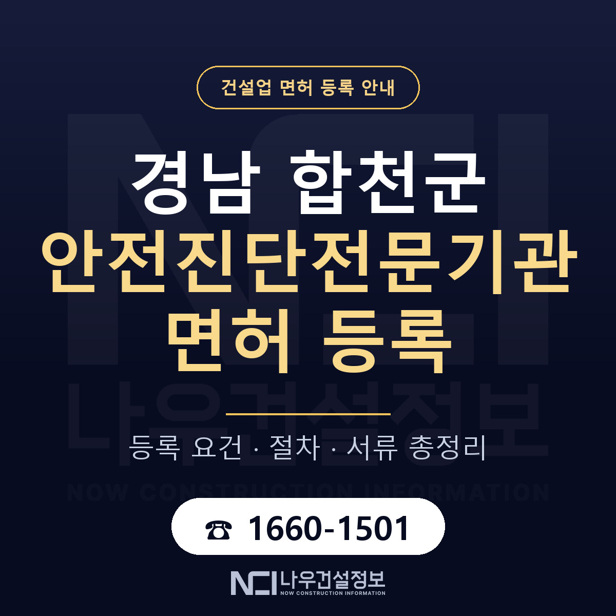 합천군 안전진단전문기관 면허 등록 요건 정리 안내 — 나우건설정보