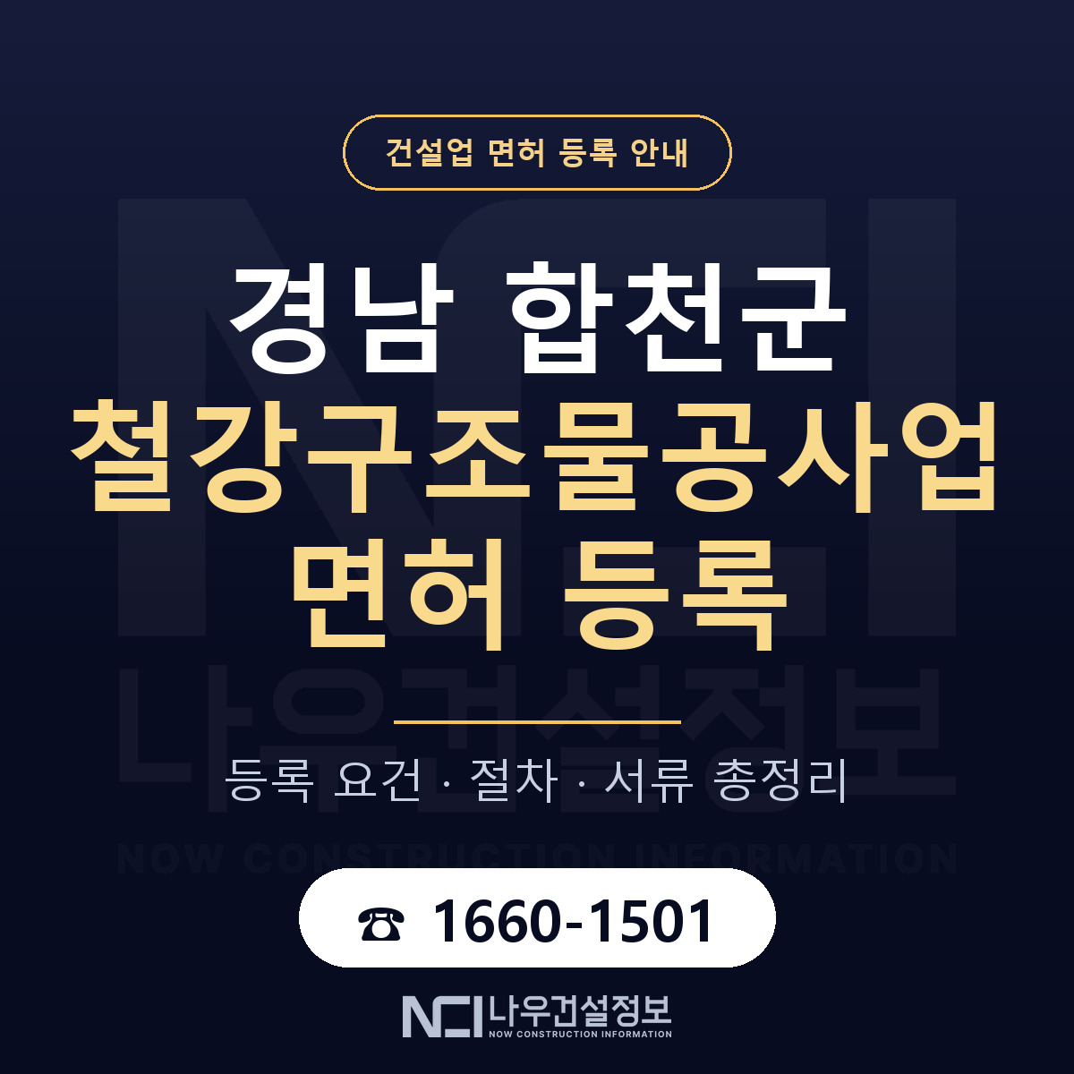 합천군 철강구조물공사업 면허 자본금·인력 기준 안내 — 나우건설정보