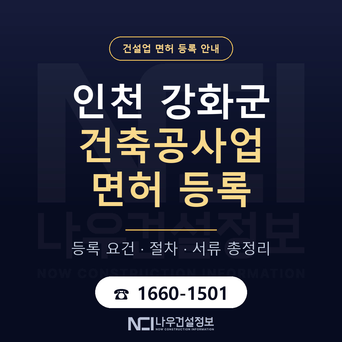 강화군 건축공사업 면허 등록 절차 안내 — 나우건설정보