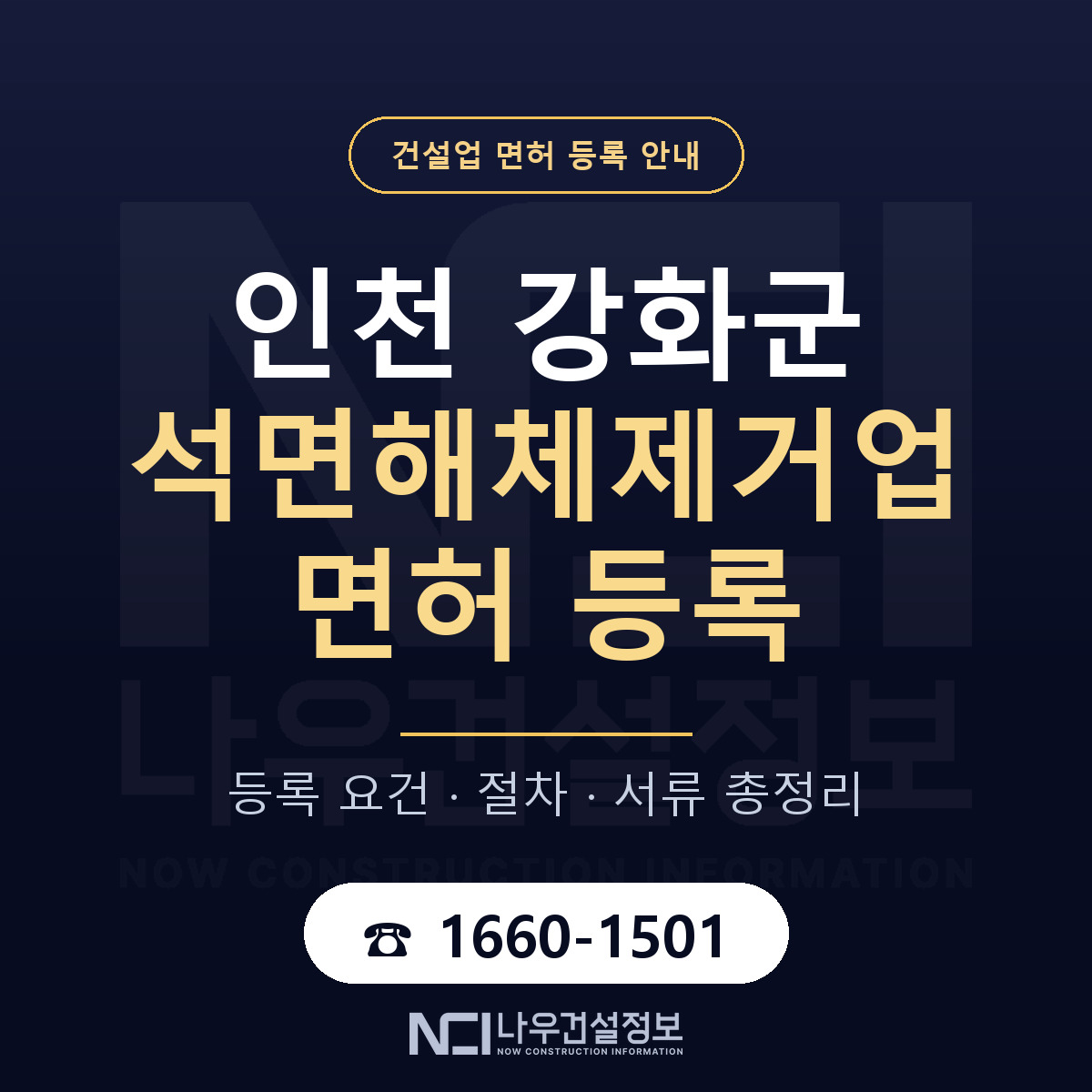 강화군 석면해체제거업 면허, 무엇이 필요한가 안내 — 나우건설정보